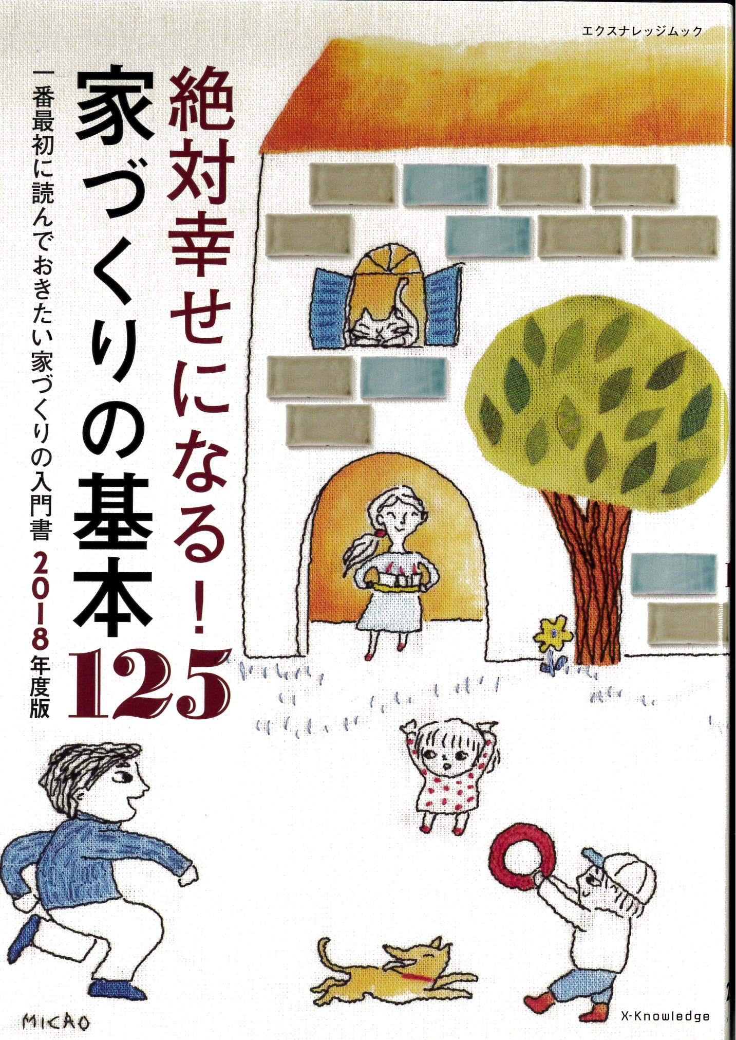 絶対幸せになる！家づくりの基本125 | 株式会社 アトリエ・ヌック建築事務所